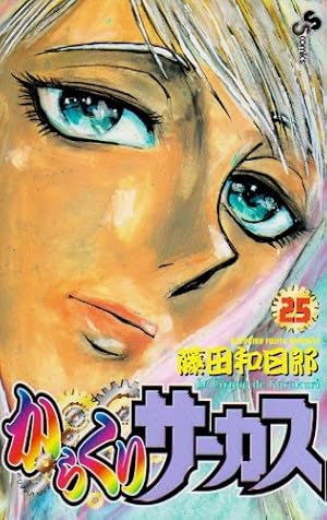 からくりサーカス 25 (少年サンデーコミックス) | 藤田 和日郎 |本